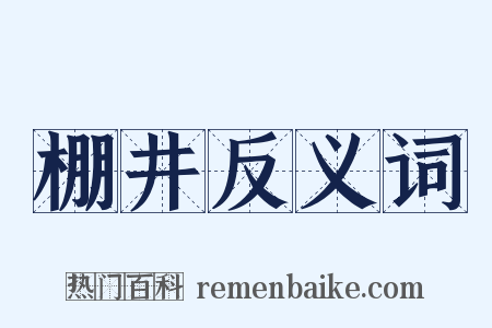 棚井反义词是什么意思的图片